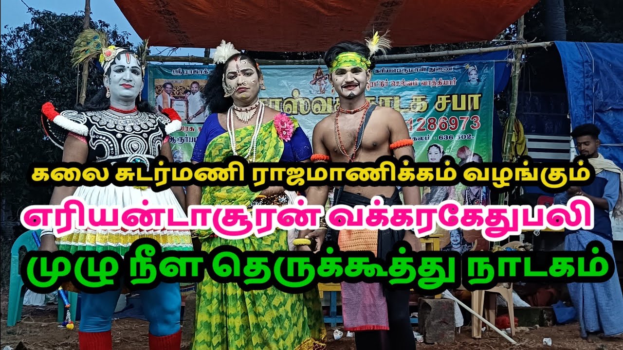 ஏரியண்டா சூரன் வக்கிரகேதுபலி கலை சுடர்மனி ராஜமாணிக்கம் வாத்தியார் முழு நீள தெருக்கூத்து நாடகம்