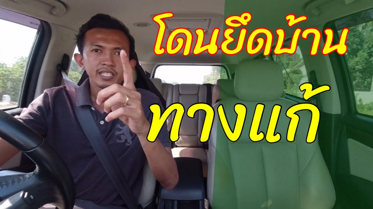 ขาย บ้าน คืน ธนาคาร  2022  EP144 โดนยึดบ้าน ขายทอดตลาด ทางแก้ | ทนายปวีณ