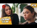       219 سریال ترکی چشم چران عمارت قسمت 219 دوبله فارسی