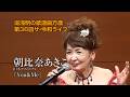 第36回 ザ・令和ライブ 出演:朝比奈あきこ「You&Me」 令和8年5月28日 代々木上原・けやきホール