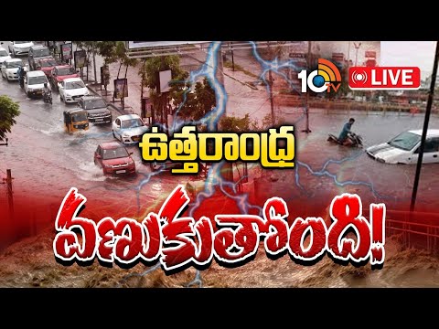 LIVE : వాయుగుండం ప్రభావంతో భారీ నుంచి అతి భారీ వర్షాలు | Cyclone Alert | Andhra Pradesh | 10TV - 10TVNEWSTELUGU