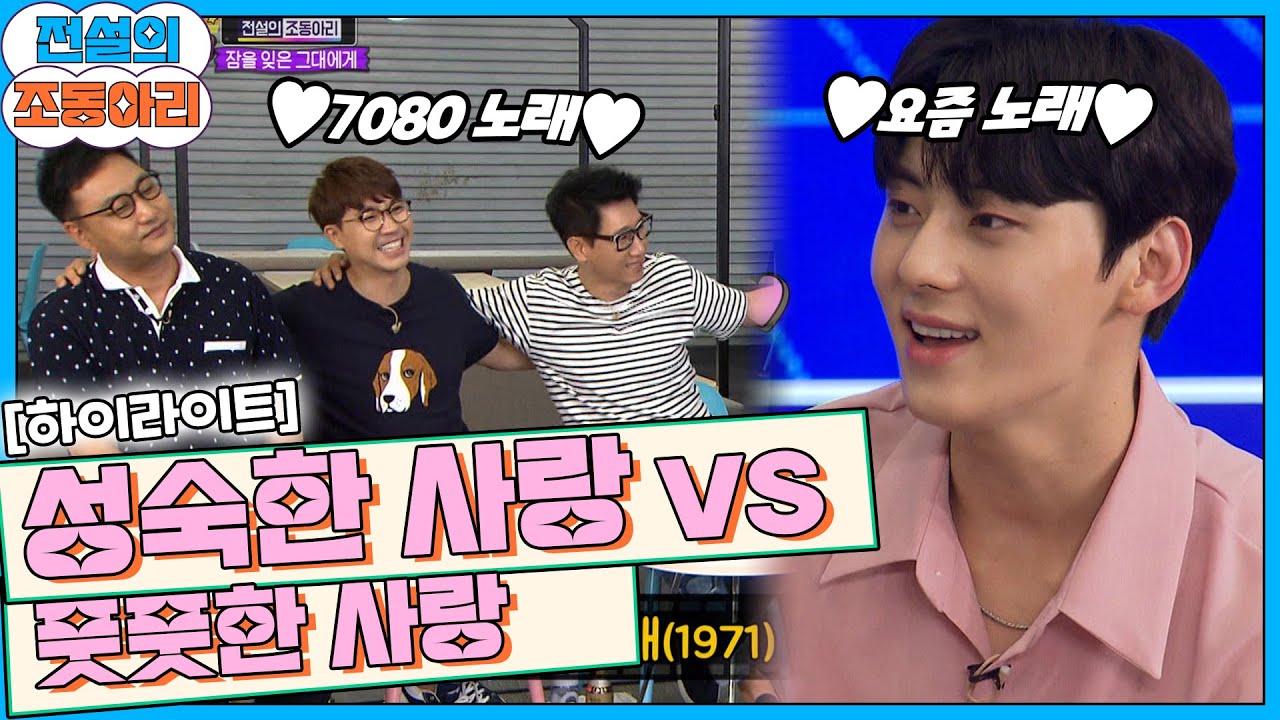 노래 선곡으로 느껴지는 세대 차ㅋㅋ 원숙미 넘치는 조동아리와 청량미 넘치는 워너원의 노래 대결💫 [해피투게더 전설의 조동아리＃8]| KBS 170817 방송