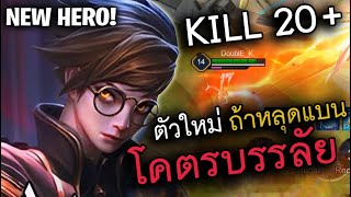 ตัวใหม่ (ถ้าหลุดแบน ) โคตรบรรลัย (KILL 20+)