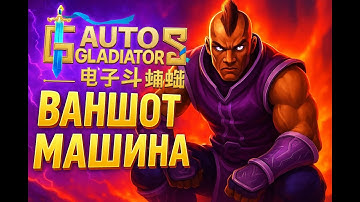 Anti-Mage уничтожил врагов -Auto Gladiators S8