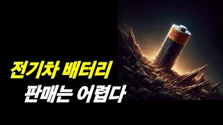 전기차 배터리 사업의 진입 난이도 올라간다