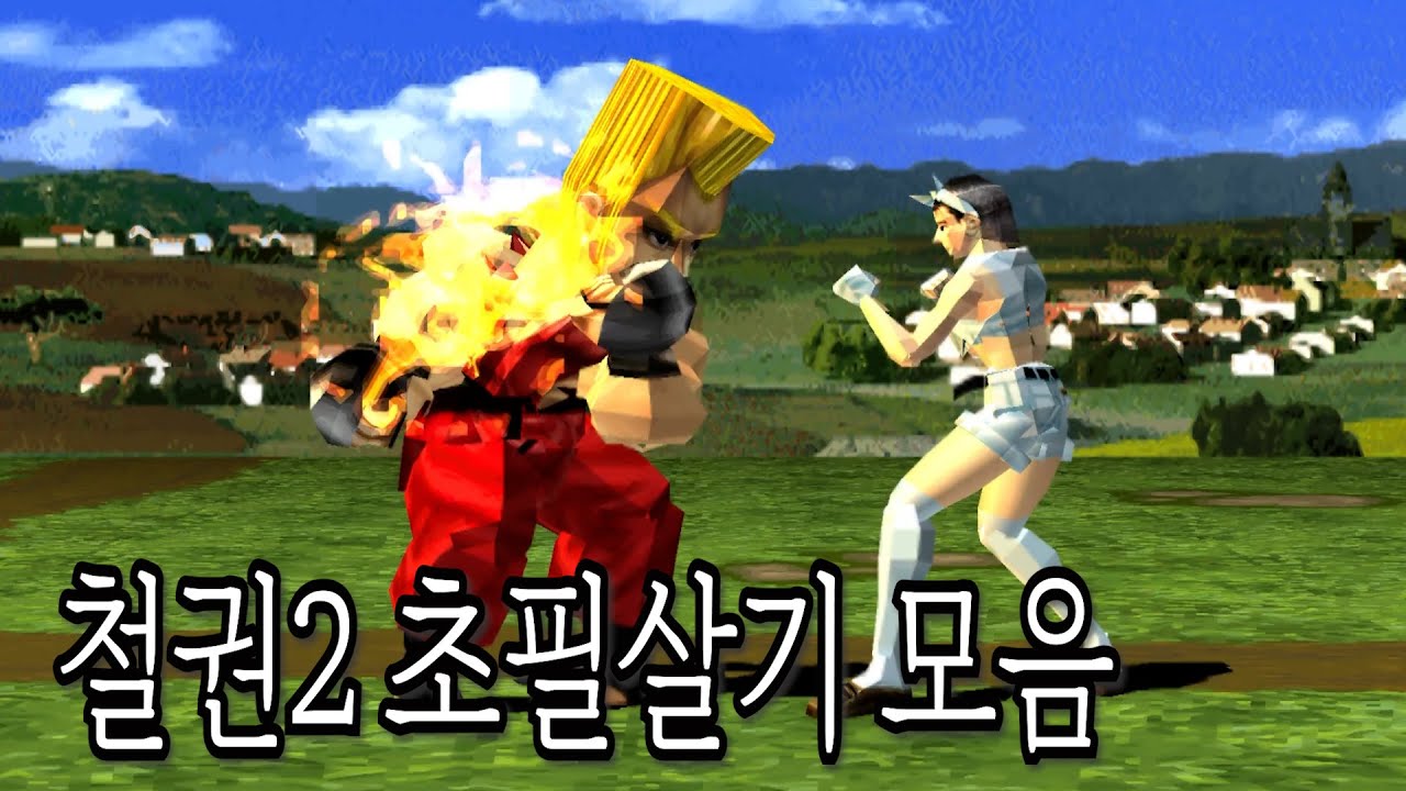 철권2 초 필살기 커맨드 모든 캐릭터