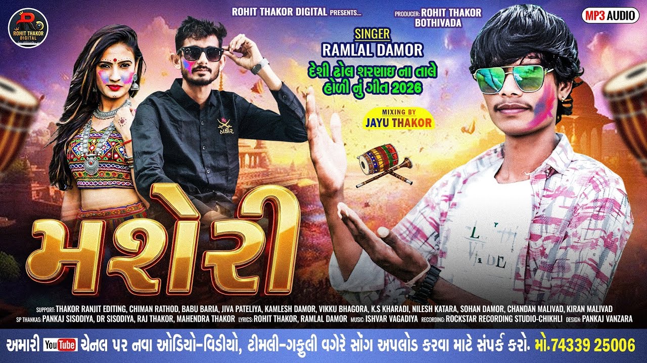 મશેરી || MASHERY || સિંગર રામલાલ ડામોર - ભચડીયા || SINGAR RAMALAL DAMOR || ન્યુ 🫟 હોળી ધુળેટી સોંગ 🔥