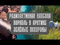 Радиоактивная капсула | Корабль в Арктике | Зеленые похороны