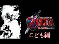ゼルダの伝説 時のオカリナ こども編｜ノーダメージ／No Damage｜The Legend of Zelda: Ocarina of Time (Child Arc)