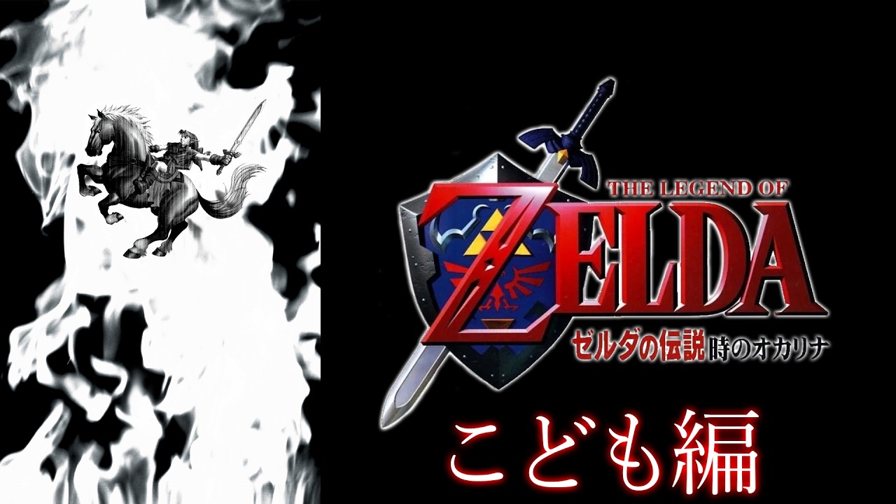 ゼルダの伝説 時のオカリナ こども編｜ノーダメージ／No Damage｜The Legend of Zelda: Ocarina of Time (Child Arc)