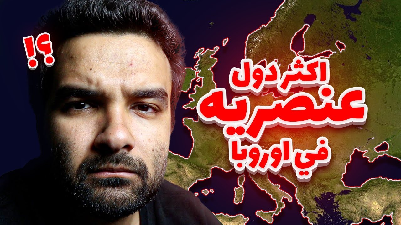 اكثر دول عنصرية في أوروبا