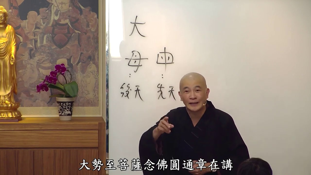 賢首禪苑 體佛法師 (妄盡還源觀24)