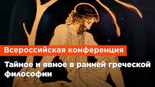 Тайное и явное в ранней греческой философии