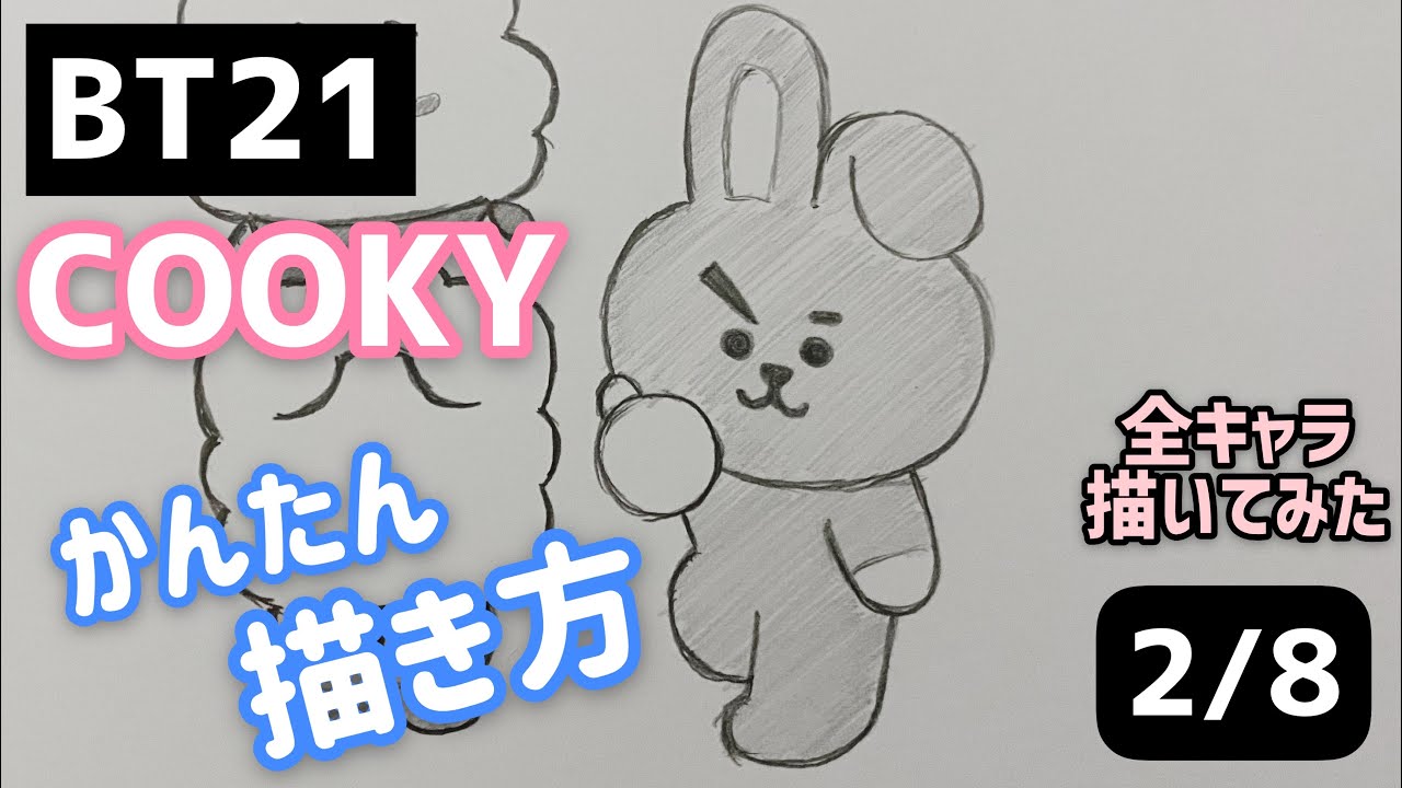 Bt21 Cookyのイラストの描き方 かんたん 描き方 ゆっくり編 How To Draw Bt21 Youtube