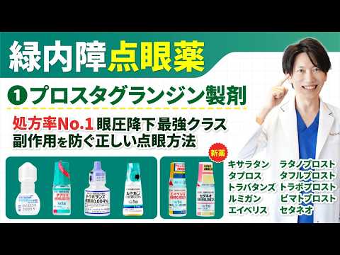 [Lowering Intraocular Pressure] Types and Side Effects of Prostaglandin Eye Drops for Glaucoma | ...