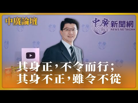 【中廣論壇】其身正，不令而行；其身不正，雖令不從｜謝龍介｜3.21.24