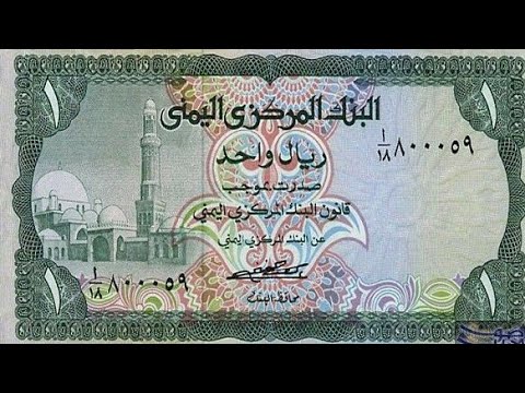 تحسن في سعر صرف الريال اليمني أمام العملات الأجنبية 28 12 2018