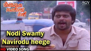 Video thumbnail of "Nodi Swamy Navirodu Heege Title Song | Shankarnag | HD Old Kannada Video Song | SPB"