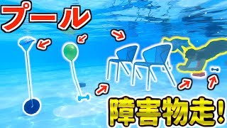 プールで【水中障害物競走】やったら楽しすぎた！！！