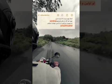 تو مال منی عشق باران موتور زندگی اکسپلور حمایت کلیپ فالو معین جذاب ترند رفیق جالب خوب