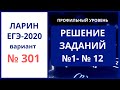 Задания 1-12 вариант 301 ЕГЭ Ларин математика