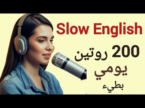 200 جملة إنجليزية عن الروتين اليومي تدريب بطيء على الاستماع والتحدث  