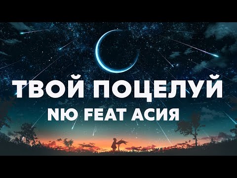 Асия, Nю - Твой Поцелуй