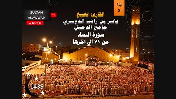 ليلة 8 رمضان 1435 القارئ ياسر الدوسري سورة النساء