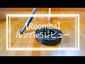 【iRobot】ルンバe5レビュー！シャークも登場【Roomba】