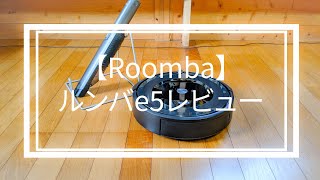 【iRobot】ルンバe5レビュー！シャークも登場【Roomba】