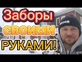 Заборы! Легокирпич! Качество!#своимируками #строительство #легокирпич