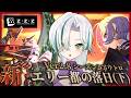 【#ゼンレスゾーンゼロ /完全初見 】Ver.2.8 シーズン２アウトロ「 新・エリー都の落日 (下) 」一気読みします🐊┊#ゼンゼロ #zzz #わぬ太