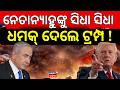 ସିଧା ସିଧା ଧମକ୍ ଦେଲେ ଟ୍ରମ୍ପ ! Trump Warns Netanyahu Against Escalating Iran Conflict | N18G