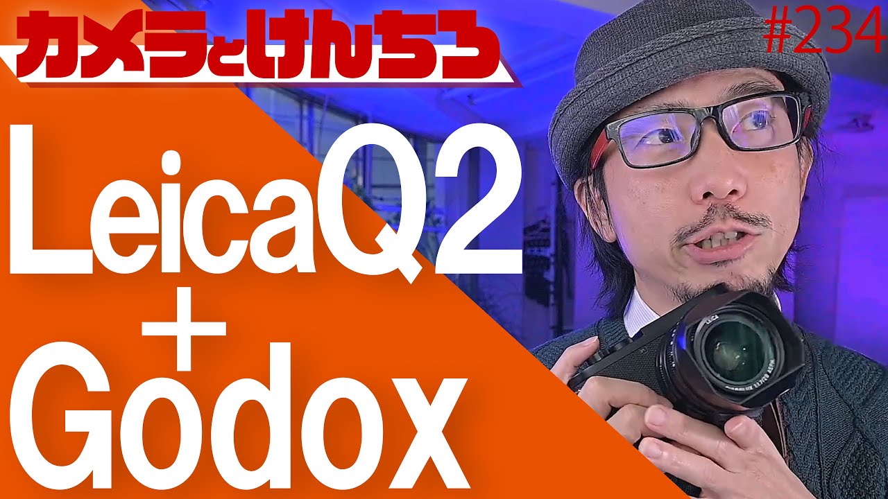 LeicaQ2でGodoxワイヤレスストロボシステムを健全に使う方法 #234