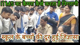 ITMS का कैमरा शहर की कैसे करता है निगरानी, स्कूल के बच्चों ने जानी