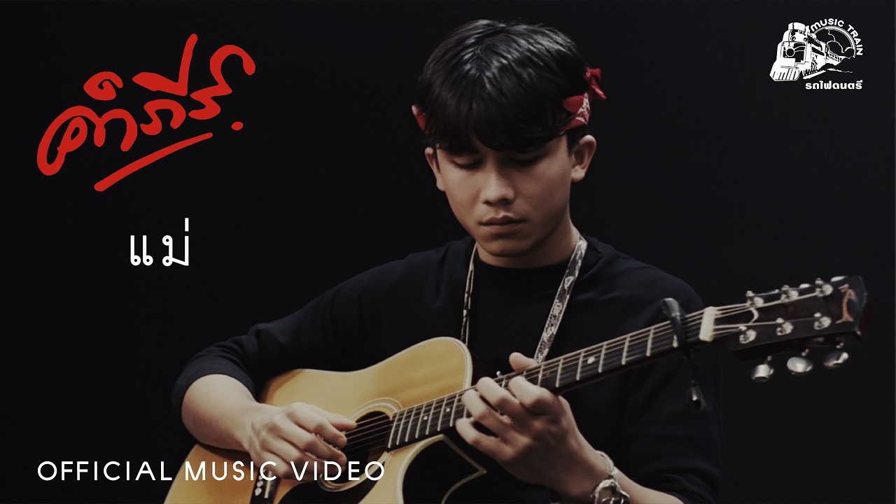 ปกเพลง แม่ — PONGSIT KAMPEE