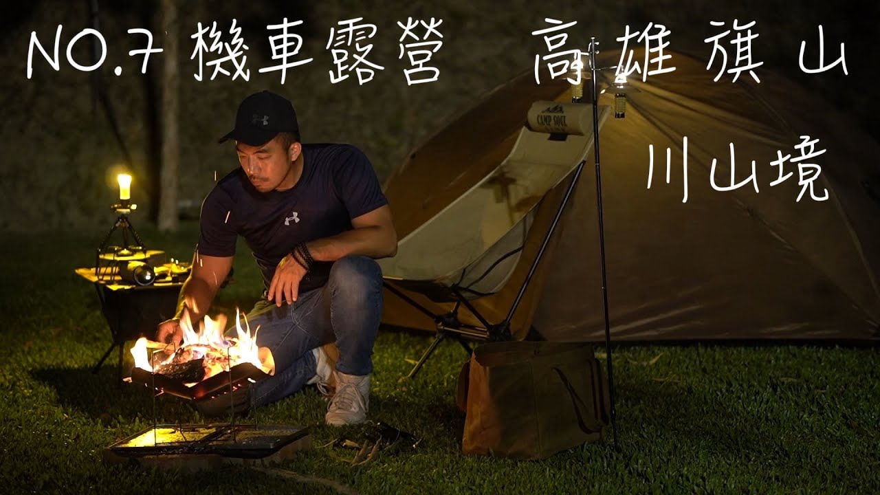 No 7 露｜機車露營｜ 川山境 ｜享受優美的草皮｜有穿山甲的露營區｜高雄市旗山區｜開箱高雄新露營區｜OneTigris 啟示自立帳 ｜生態豐富露營區｜ตั้งแคมป์｜キャンプ｜Camping｜