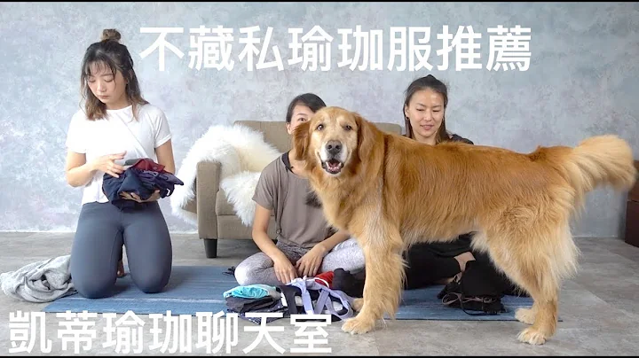 凯蒂瑜珈聊天室-瑜珈服饰(瑜珈裤与运动内衣) ft. Kathy & Celia - 天天要闻
