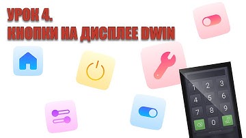 Урок 4.  Выводим кнопку на дисплей DWIN.  Среда разработки DGUS