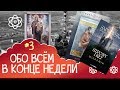 Обо всем в конце недели #03 - тоторизм, Телеграм, Сапковский, новинки фантастики и т.д.