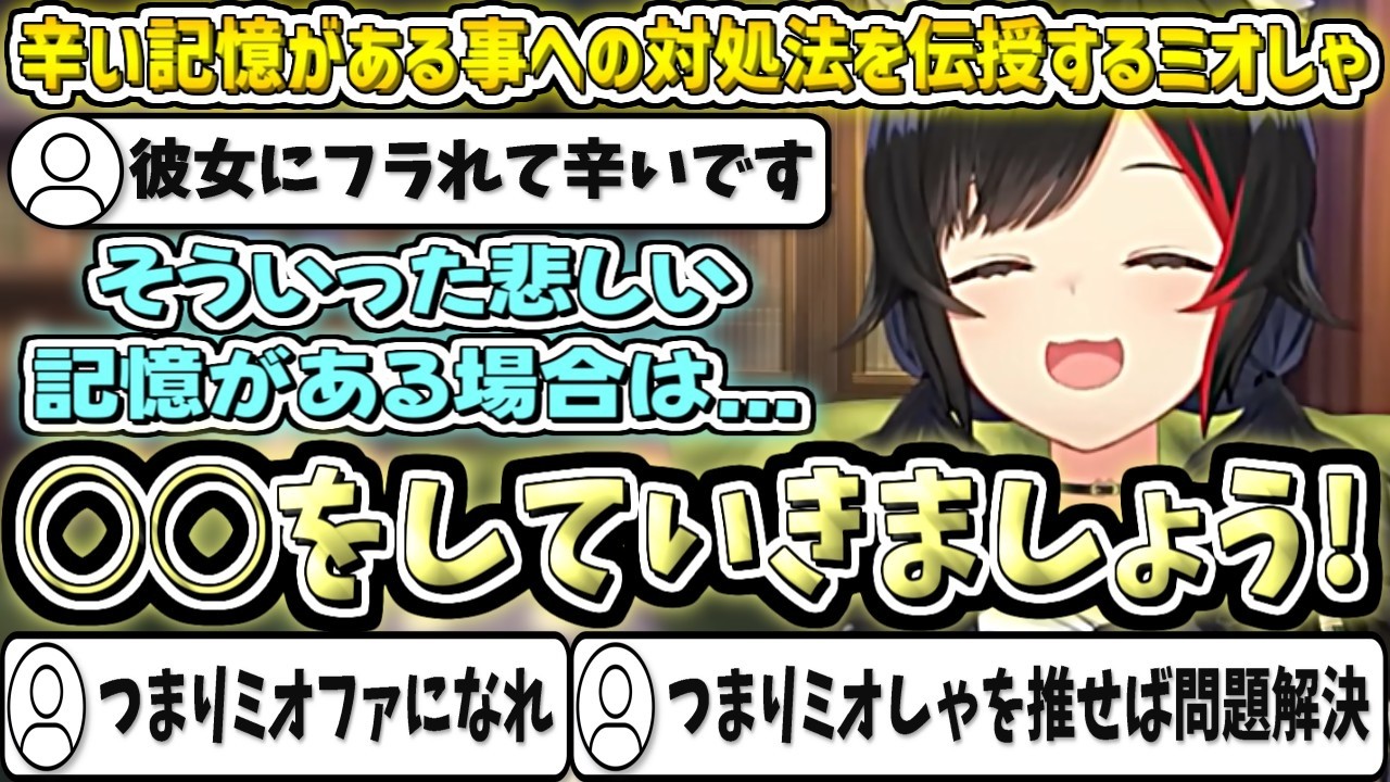 【人生相談】辛い記憶がある事への対処法を伝授するミオしゃ【大神ミオ/ホロライブ切り抜き】