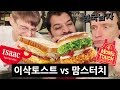 한국 패스트푸드 왕중왕전: 맘스터치 vs 이삭토스트?!?🍔 외국인 입맛에 제일 잘 맞는 한국 패스트푸드는??