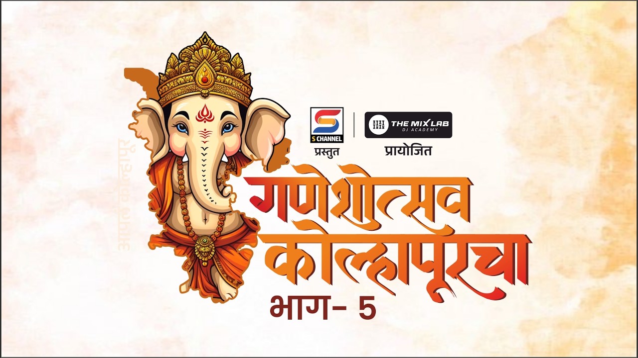 आकर्षक गणेश मूर्तींचं आणि मनमोहक देखाव्यांचं खास दर्शन | गणेशोत्सव कोल्हापूरचा | भाग 5 #ganeshutsav