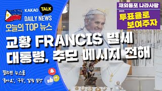 부활절 이슈부터 교황 Francis 추모까지, 필리핀의 주요 뉴스 이슈를 한눈에! | 필리핀교민방송 | 필리핀한인방송 | 필리핀뉴스룸
