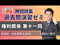 神問題集演習ゼミ・権利関係第十一回 賃貸借・借地借家法(借家) 問69〜問79