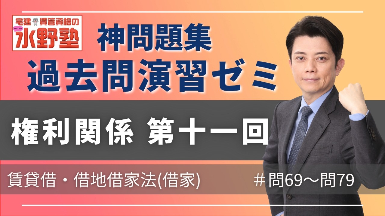 神問題集演習ゼミ・権利関係第十一回 賃貸借・借地借家法(借家) 問69〜問79
