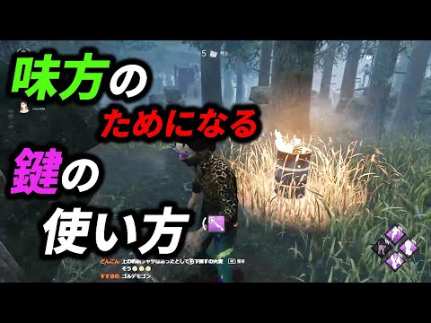【DbD】不意に鍵拾った時はこうやって使えば味方のためになる!!【サバイバー】