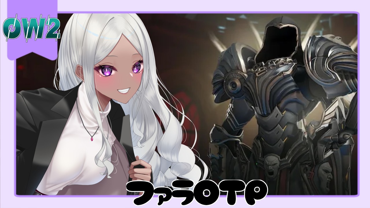 【OW2】ファラOTPの日常 10/13 ダイヤに近づいたと思ったらすぐプラチナに近づくゲーム。2枠目