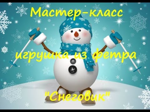 Сшить снеговик из фетра