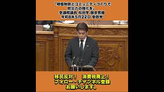 「積極財政とコミュニティづくりで防災力の強化を」参議院議員 松田学 国会質疑 令和8年5月22日 参政党 5/5